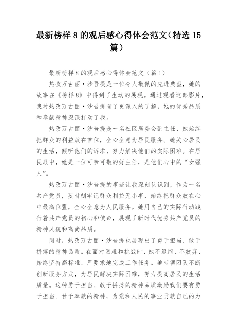 最新榜样8的观后感心得体会范文（精选15篇）.docx