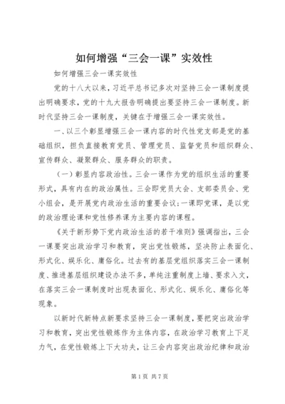 如何增强“三会一课”实效性.docx