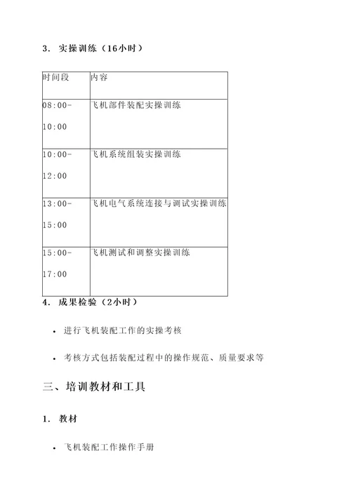 飞机装配工实操培训方案