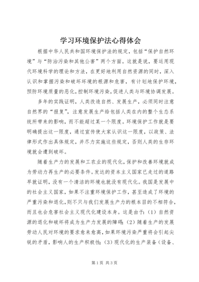 学习环境保护法心得体会.docx