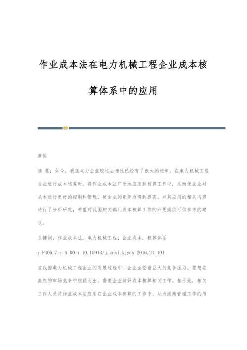 作业成本法在电力机械工程企业成本核算体系中的应用.docx