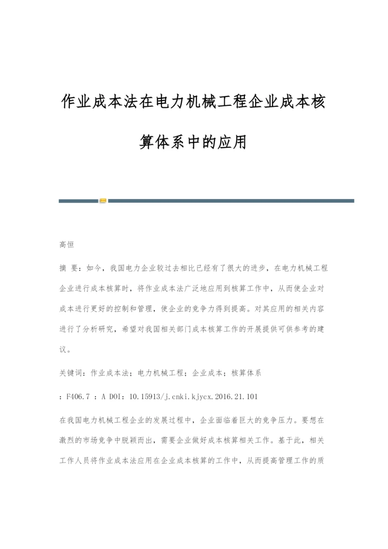 作业成本法在电力机械工程企业成本核算体系中的应用.docx