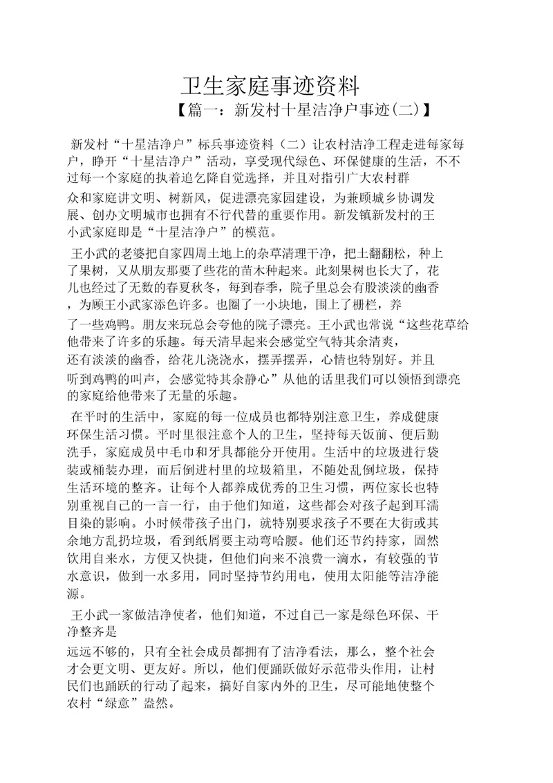 卫生家庭事迹材料
