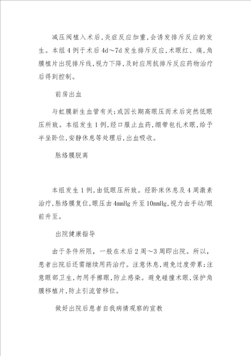 减压阀安置治疗角膜移植术后继发性青光眼的整体化护理