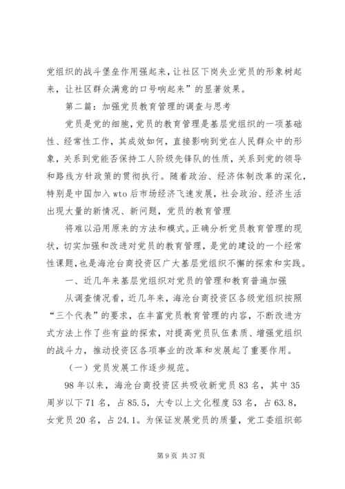 第一篇：对市下岗失业党员教育管理实践的调查与思考.docx