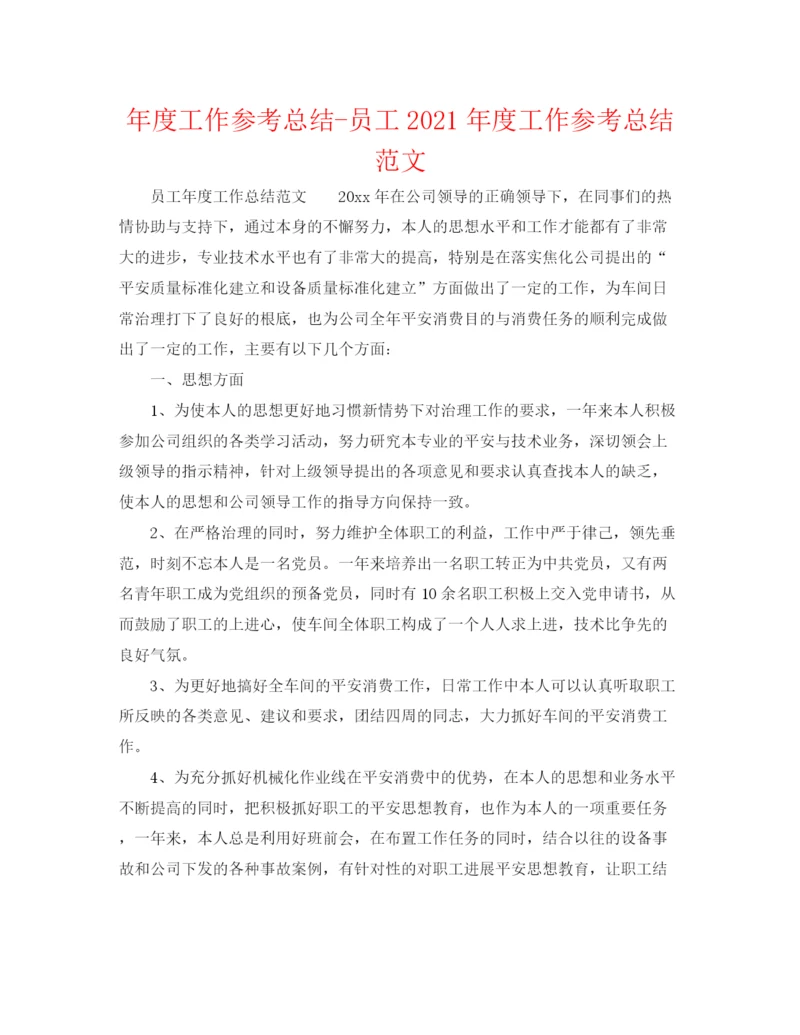 精编之年度工作参考总结员工年度工作参考总结范文.docx