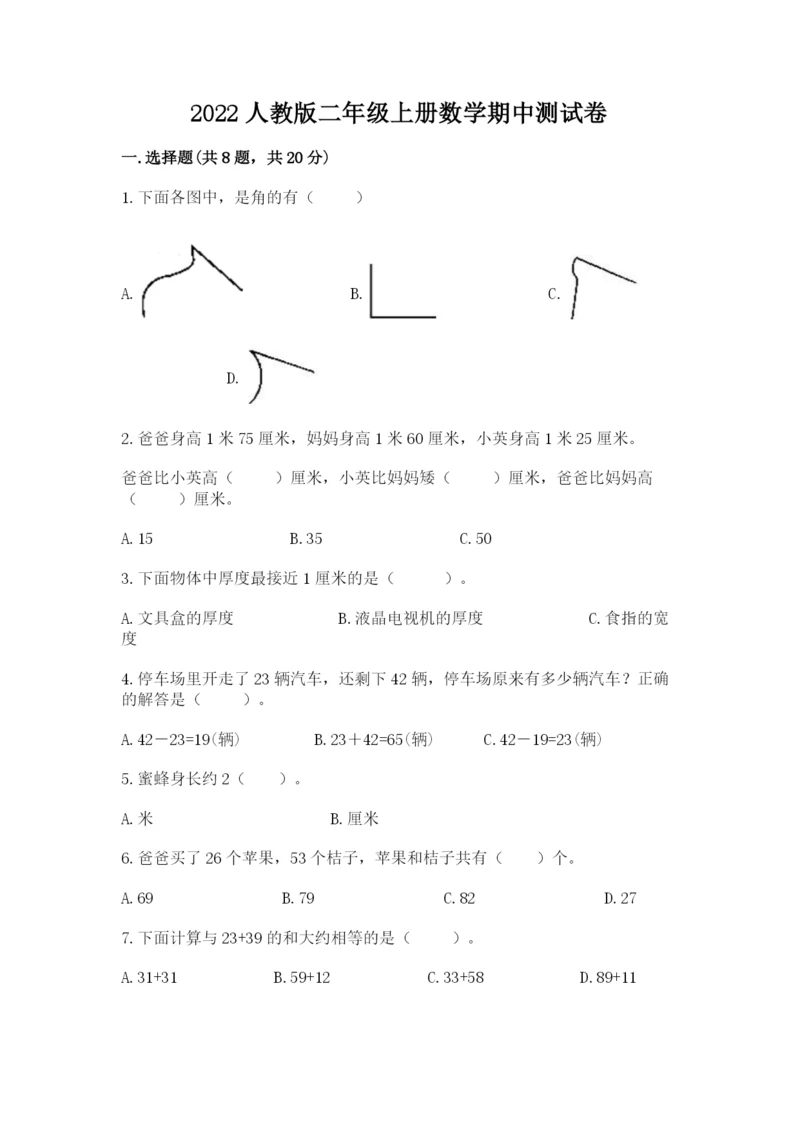2022人教版二年级上册数学期中测试卷附答案(达标题).docx