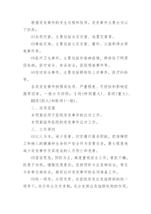 医院突发事件处理应急预案.docx