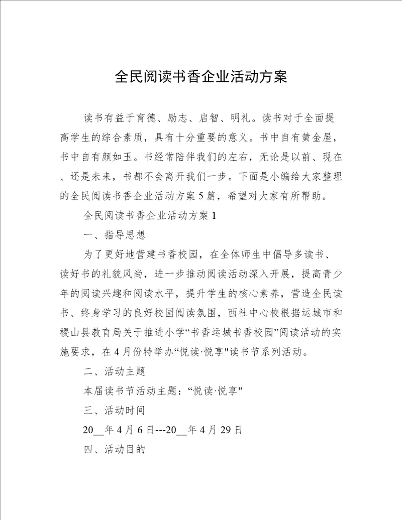 全民阅读书香企业活动方案