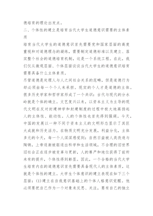 2021大学生道德教育论文.docx
