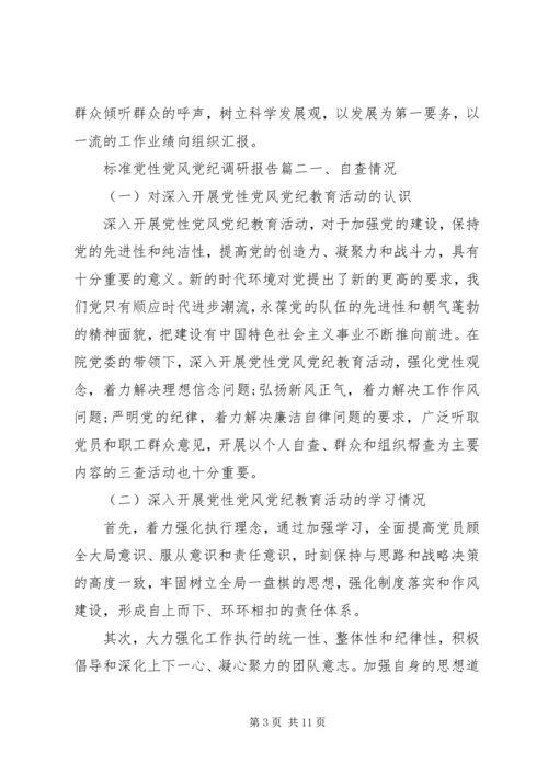 标准党性党风党纪调研报告范例.docx