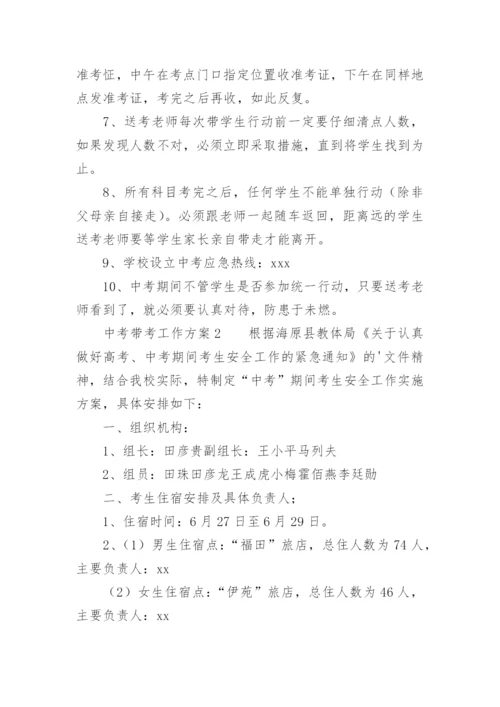 中考带考工作方案.docx