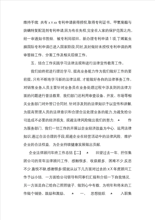 企业法律顾问年终工作总结