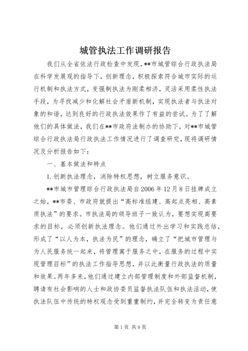 城管执法工作调研报告.docx