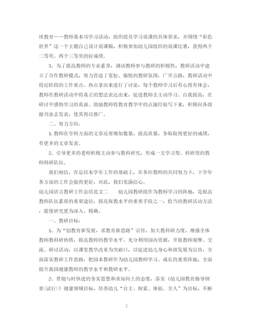 精编之幼儿园语言教研工作总结范文.docx