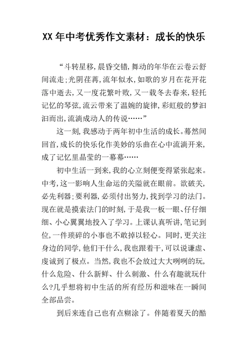 XX年中考优秀作文素材：成长的快乐