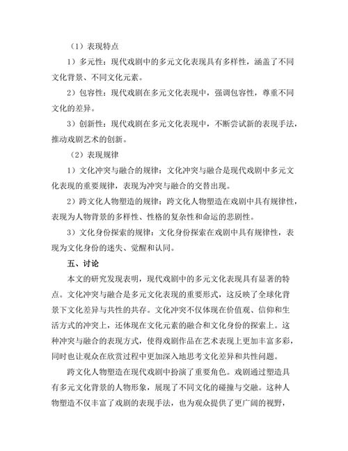 现代戏剧中的多元文化表现