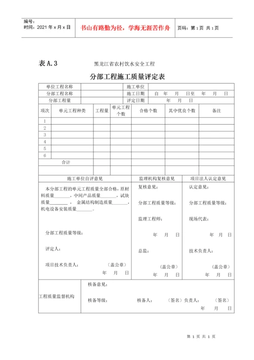 农村饮水安全工程施工质量评定表及填表说(待定稿109)(1).docx