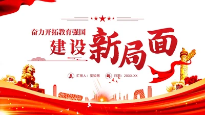 红色党建教育系统关于开拓教育强国建设新局面党课ppt