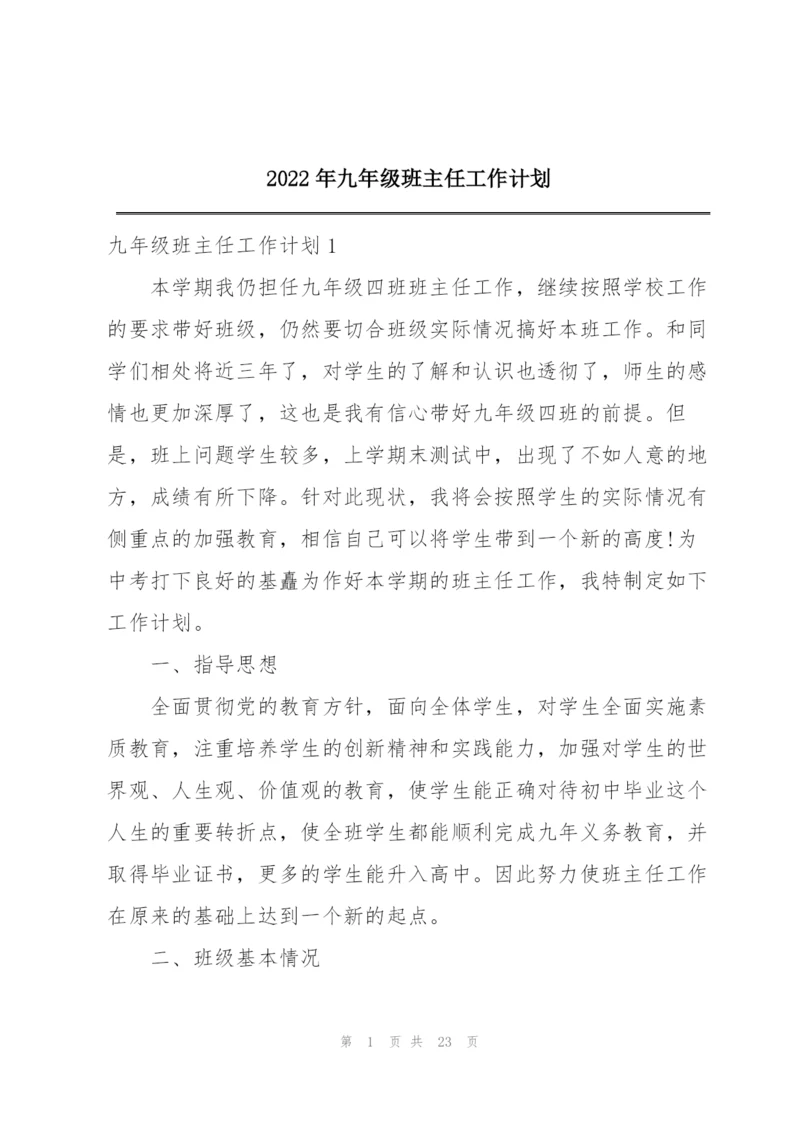 2022年九年级班主任工作计划.docx