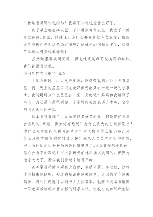 小问号作文400字.docx