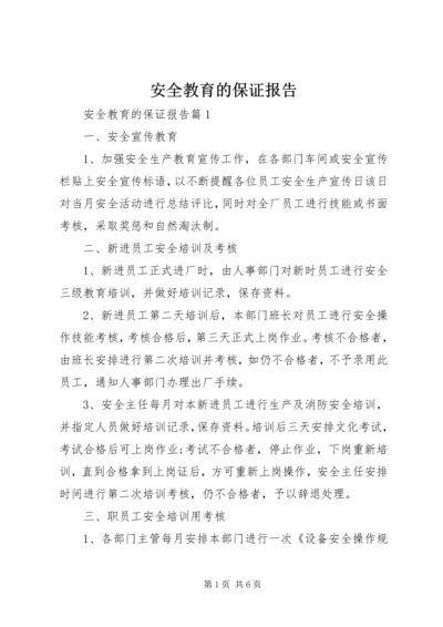 安全教育的保证报告.docx