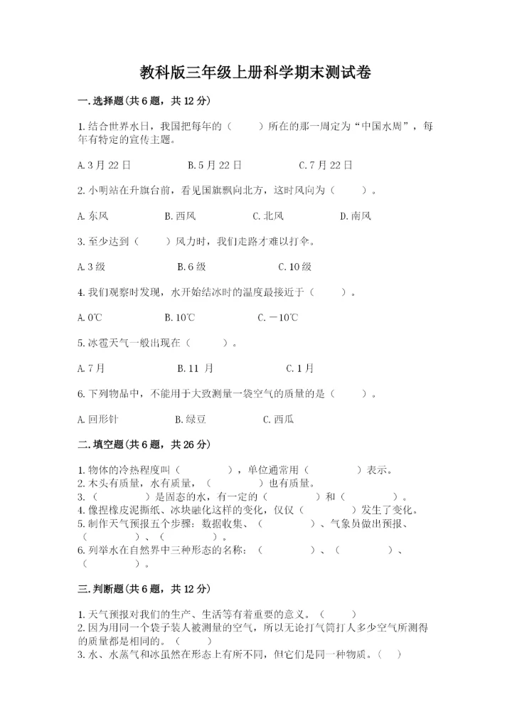 教科版三年级上册科学期末测试卷（实验班）.docx