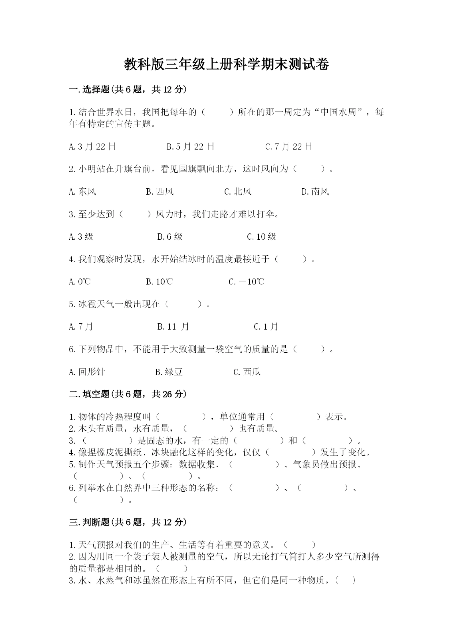 教科版三年级上册科学期末测试卷（实验班）.docx