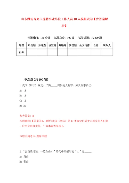 山东潍坊寿光市选聘事业单位工作人员18人模拟试卷含答案解析9