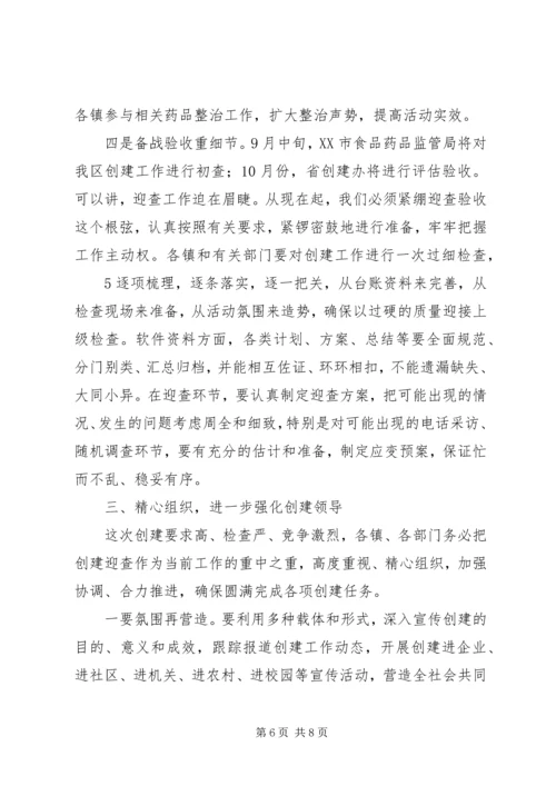 分管区长在全区创建国家药品安全示范区工作督查会议上的讲话范文.docx