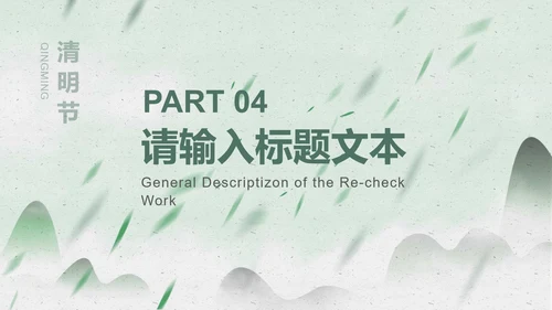 绿色淡雅风景清明节PPT模板