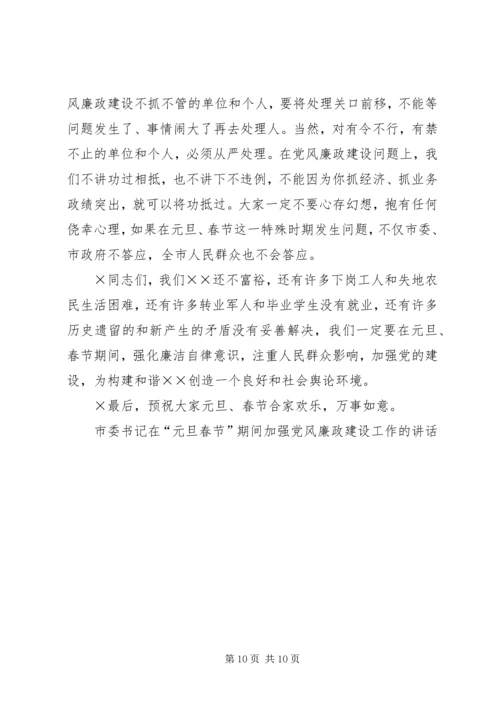 市委书记在“元旦春节”期间加强党风廉政建设工作的讲话 (4).docx