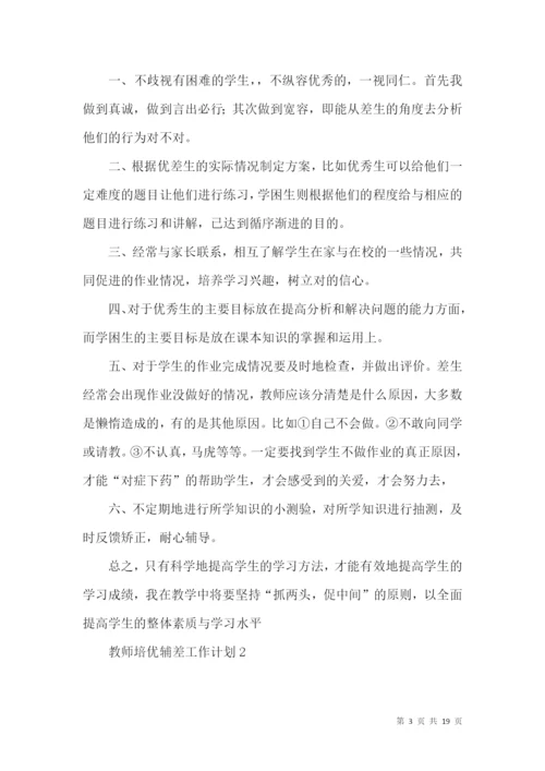 教师培优辅差工作计划.docx