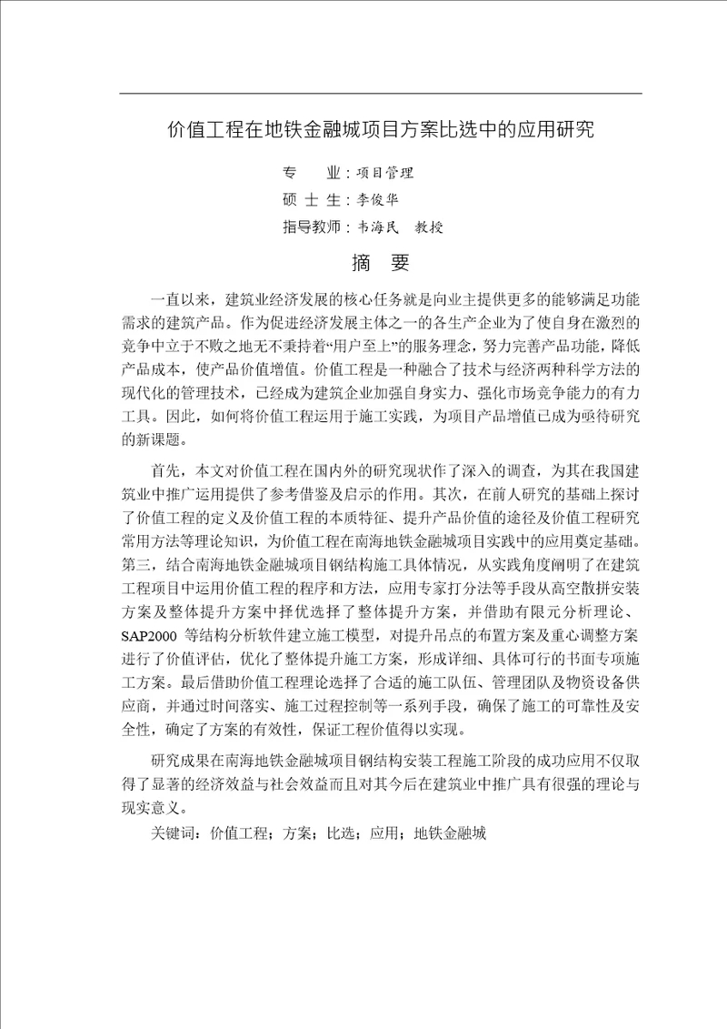 价值工程在地铁金融城项目方案比选中的应用研究项目管理专业论文