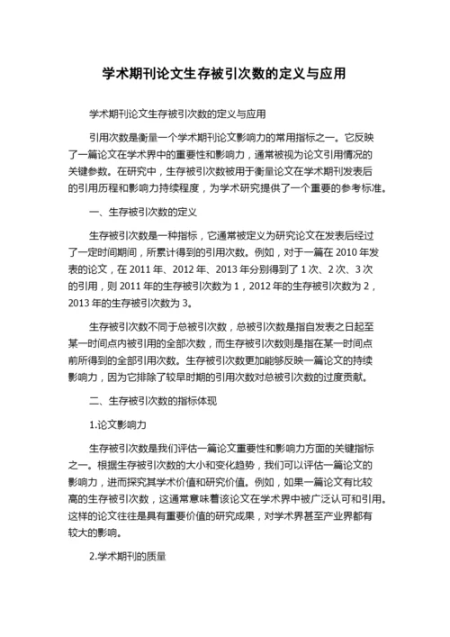 学术期刊论文生存被引次数的定义与应用.docx