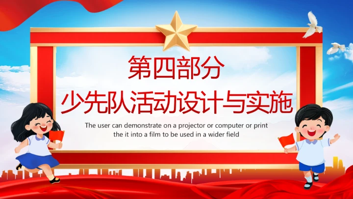 庆祝中国少年先锋队建队76周年系列活动队会展示PPT