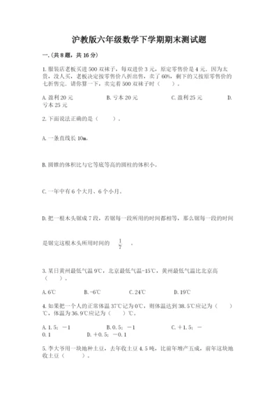 沪教版六年级数学下学期期末测试题及完整答案（名师系列）.docx