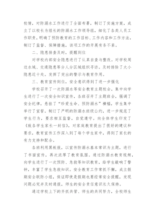 暑假防溺水安全知识教育总结.docx