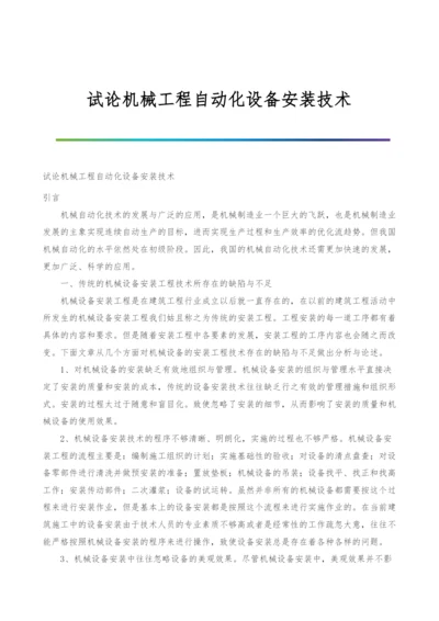 试论机械工程自动化设备安装技术.docx