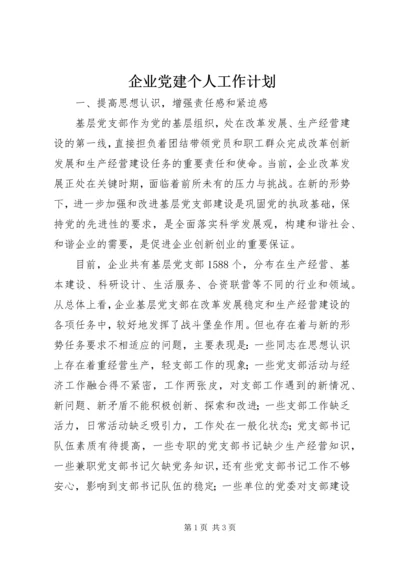 企业党建个人工作计划精编.docx