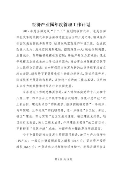 经济产业园年度管理工作计划.docx