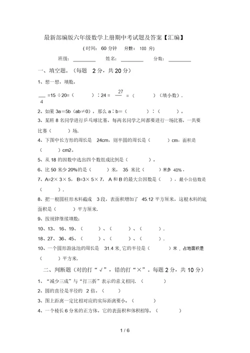 最新部编版六年级数学上册期中考试题及答案【汇编】