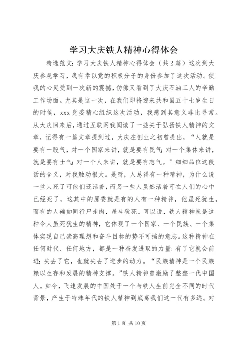 学习大庆铁人精神心得体会 (3).docx