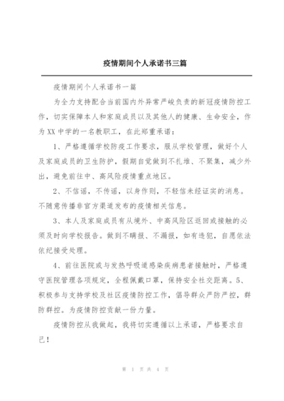 疫情期间个人承诺书三篇.docx