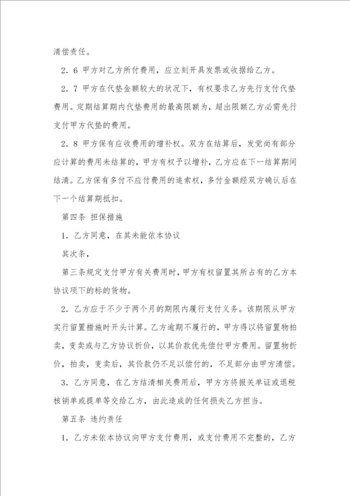 费用结算协议书