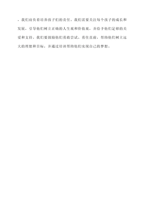 培训孩子的收获与感想