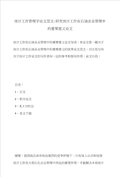 统计工作管理学论文范文研究统计工作在石油企业管理中的重要意义论文