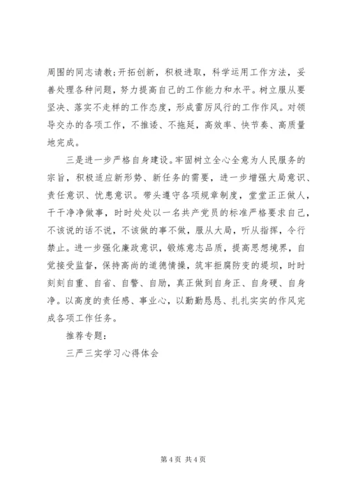 基层干部学习三严三实心得体会 (4).docx