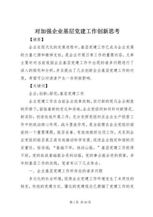 对加强企业基层党建工作创新思考.docx