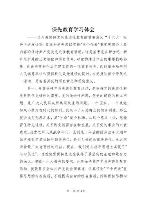 保先教育学习体会.docx